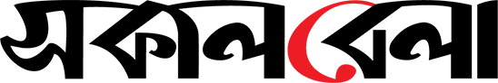 সকালবেলা Sakalbela logo