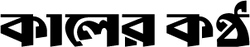 কালের কণ্ঠ Kaler Kantho logo