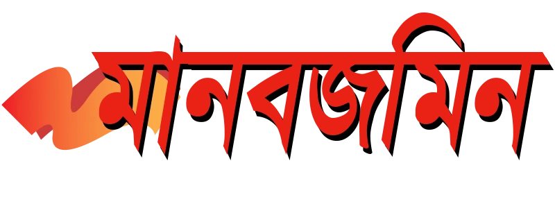 মানবজমিন Manab Zamin logo