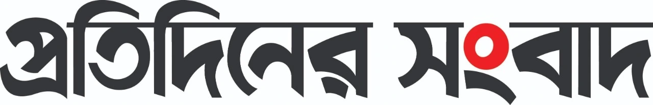 প্রতিদিনের সংবাদ Protidiner Sangbad logo
