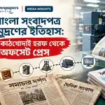 History of Bangla Newspapers