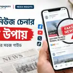 ভুয়া খবর যাচাই