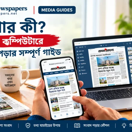 ই-পেপার পড়ার গাইড
