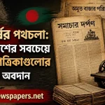 oldest newspapers Bangladesh history-legacy
