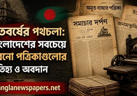 oldest newspapers Bangladesh history-legacy